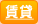 ���ݕ������N�G�X�g�t�H�[��